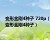 变形金刚4种子 720p（变形金刚4种子）