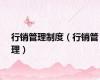 行销管理制度（行销管理）