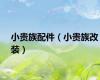 小贵族配件（小贵族改装）