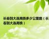 长春到大连高铁多少公里路（长春到大连高铁）