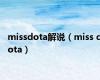 missdota解说（miss dota）