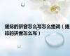 搓捻的拼音怎么写怎么组词（搓捻的拼音怎么写）