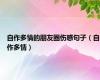 自作多情的朋友圈伤感句子（自作多情）