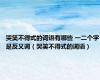 哭笑不得式的词语有哪些 一二个字是反义词（哭笑不得式的词语）