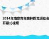 2014年南京青年奥林匹克运动会开幕式视频