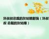 坏叔叔总裁的灰姑娘剧情（坏叔叔 总裁的灰姑娘）