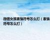 微信女孩表情符号怎么打（表情符号怎么打）