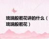 琉璃般若花讲的什么（琉璃般若花）