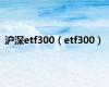 沪深etf300（etf300）
