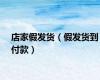 店家假发货（假发货到付款）