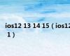 ios12 13 14 15（ios12 1）