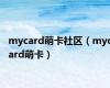 mycard萌卡社区（mycard萌卡）