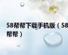 58帮帮下载手机版（58帮帮）