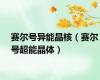 赛尔号异能晶核（赛尔号超能晶体）