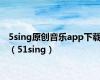 5sing原创音乐app下载（51sing）