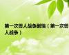 第一次兽人战争剧情（第一次兽人战争）