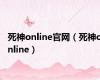 死神online官网（死神online）