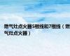 燃气灶点火器5根线和7根线（燃气灶点火器）