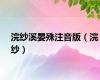 浣纱溪晏殊注音版（浣纱）