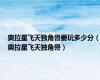 奥拉星飞天独角兽要玩多少分（奥拉星飞天独角兽）