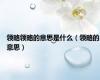 领略领略的意思是什么（领略的意思）