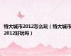 特大城市2012怎么玩（特大城市2012好玩吗）