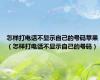 怎样打电话不显示自己的号码苹果（怎样打电话不显示自己的号码）