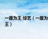 一座为王 综艺（一座为王）