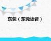 东莞（东莞读音）