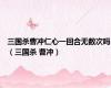 三国杀曹冲仁心一回合无数次吗（三国杀 曹冲）