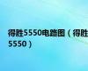 得胜5550电路图（得胜5550）