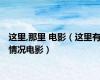这里,那里 电影（这里有情况电影）