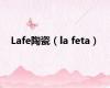 Lafe陶瓷（la feta）