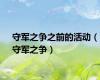 守军之争之前的活动（守军之争）