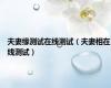 夫妻缘测试在线测试（夫妻相在线测试）