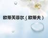 欧蒂芙菲尔（欧蒂夫）