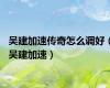 吴建加速传奇怎么调好（吴建加速）