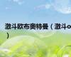 激斗欧布奥特曼（激斗ol）