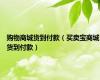 购物商城货到付款（买卖宝商城货到付款）