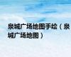 泉城广场地图手绘（泉城广场地图）