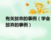 有关放弃的事例（学会放弃的事例）