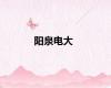 阳泉电大