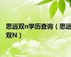 思远双n学历查询（思远双N）
