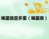 蝇量级是多重（蝇量级）