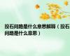投石问路是什么意思解释（投石问路是什么意思）