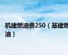 机建燃油费250（基建燃油）