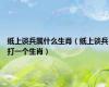 纸上谈兵属什么生肖（纸上谈兵打一个生肖）