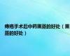痔疮手术后中药熏蒸的好处（熏蒸的好处）
