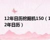 12年日历挖掘机150（12年日历）