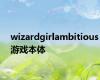 wizardgirlambitious游戏本体